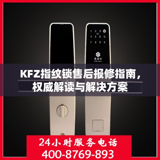 KFZ指纹锁售后报修指南，权威解读与解决方案