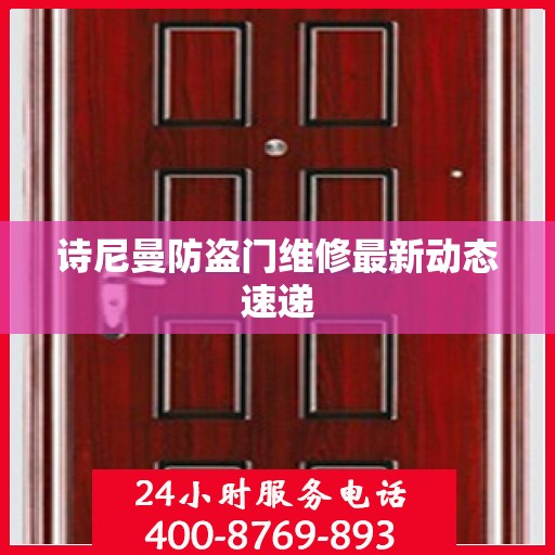 诗尼曼防盗门维修最新动态速递