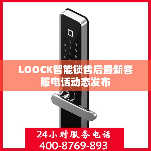 LOOCK智能锁售后最新客服电话动态发布