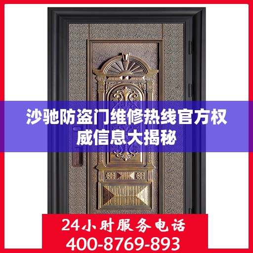 沙驰防盗门维修热线官方权威信息大揭秘