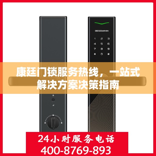 康廷门锁服务热线，一站式解决方案决策指南