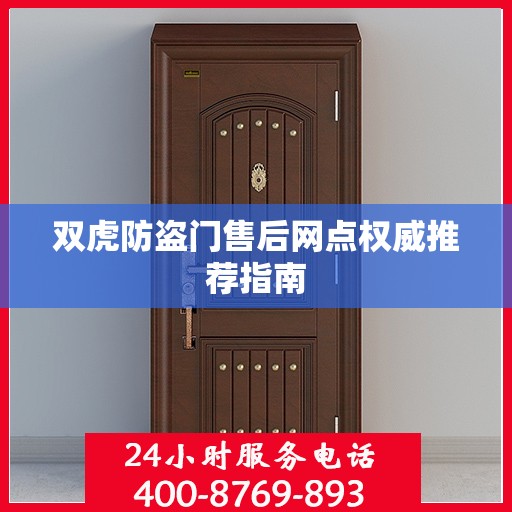 双虎防盗门售后网点权威推荐指南