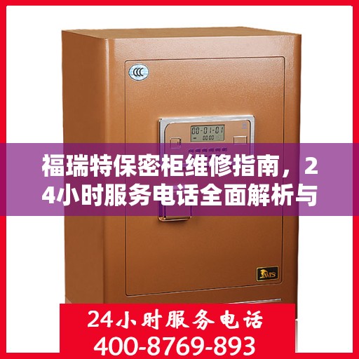 福瑞特保密柜维修指南，24小时服务电话全面解析与攻略