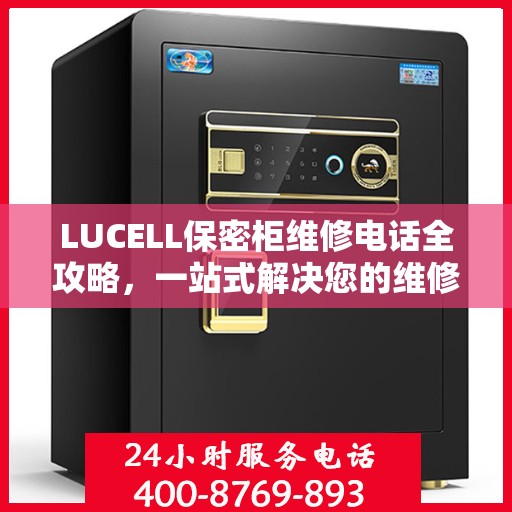 LUCELL保密柜维修电话全攻略，一站式解决您的维修需求