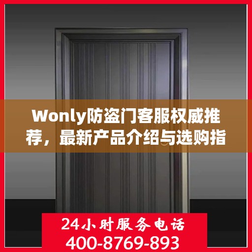 Wonly防盗门客服权威推荐，最新产品介绍与选购指南