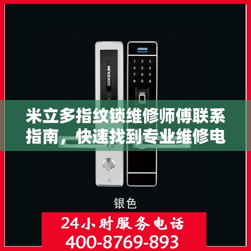 米立多指纹锁维修师傅联系指南，快速找到专业维修电话决策方案