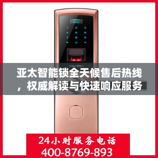 亚太智能锁全天候售后热线，权威解读与快速响应服务