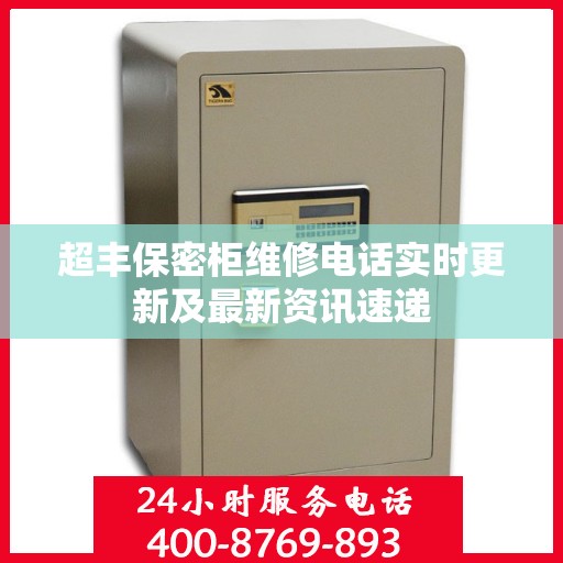 超丰保密柜维修电话实时更新及最新资讯速递