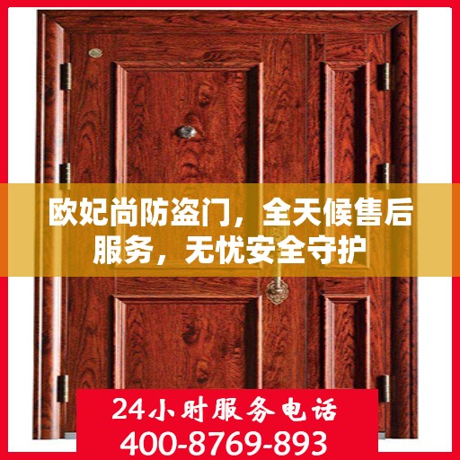 欧妃尚防盗门，全天候售后服务，无忧安全守护