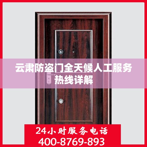 云肃防盗门全天候人工服务热线详解