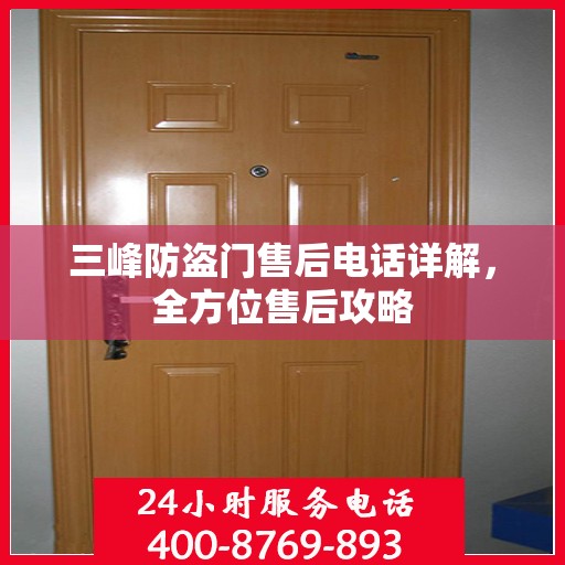 三峰防盗门售后电话详解，全方位售后攻略
