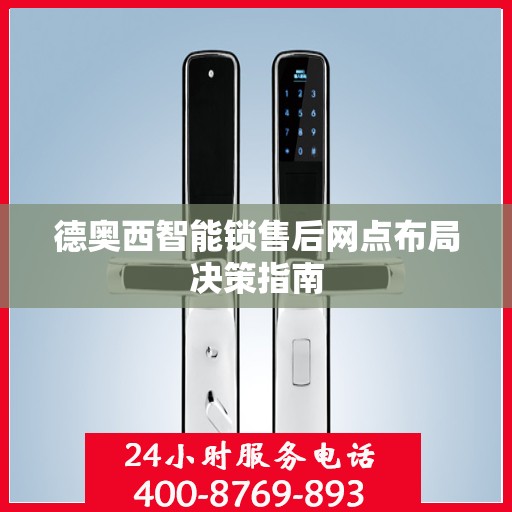 德奥西智能锁售后网点布局决策指南
