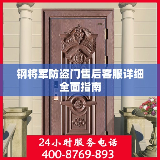 钢将军防盗门售后客服详细全面指南