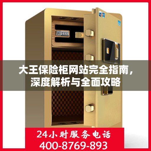 大王保险柜网站完全指南，深度解析与全面攻略