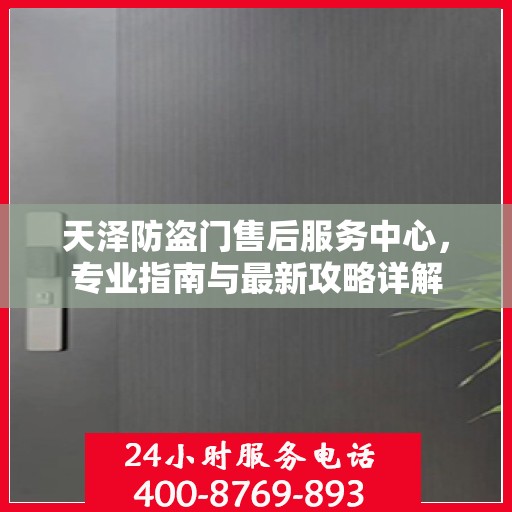 天泽防盗门售后服务中心，专业指南与最新攻略详解