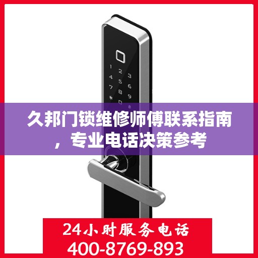 久邦门锁维修师傅联系指南，专业电话决策参考