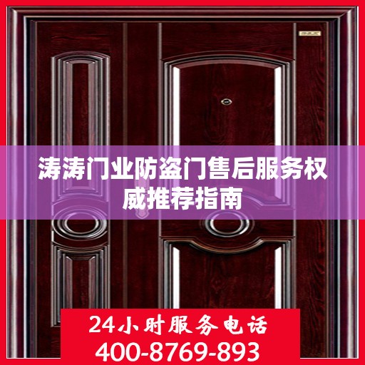 涛涛门业防盗门售后服务权威推荐指南