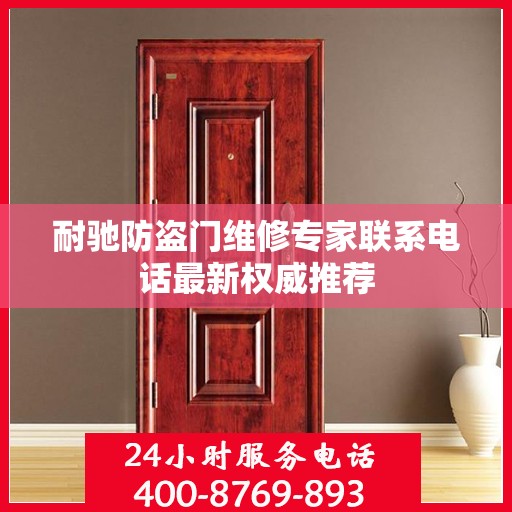 耐驰防盗门维修专家联系电话最新权威推荐