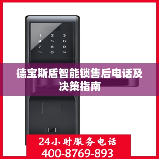 德宝斯盾智能锁售后电话及决策指南