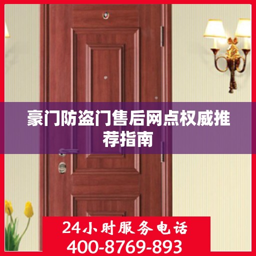 豪门防盗门售后网点权威推荐指南