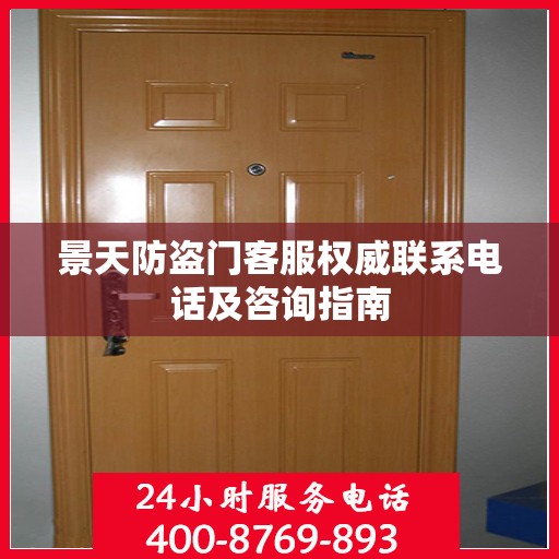 景天防盗门客服权威联系电话及咨询指南