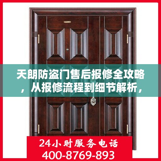 天朗防盗门售后报修全攻略，从报修流程到细节解析，一站式服务助你无忧！
