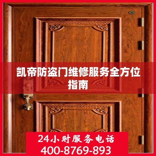 凯帝防盗门维修服务全方位指南