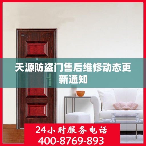 天源防盗门售后维修动态更新通知