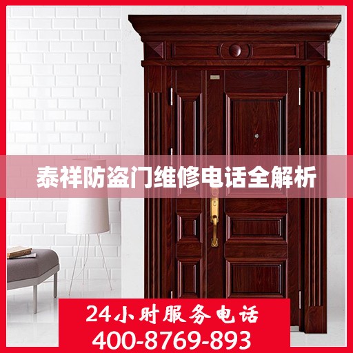 泰祥防盗门维修电话全解析
