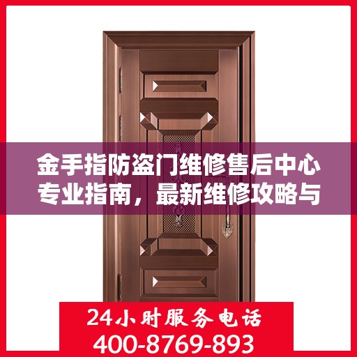 金手指防盗门维修售后中心专业指南，最新维修攻略与保障服务介绍