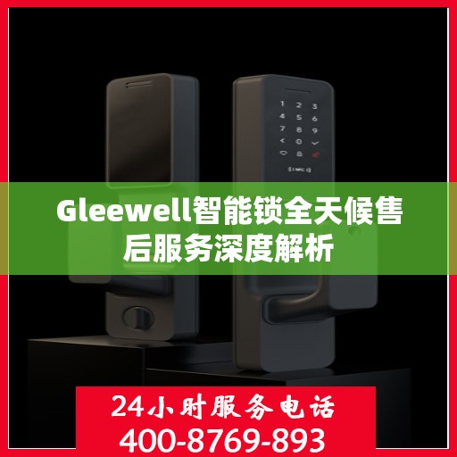 Gleewell智能锁全天候售后服务深度解析