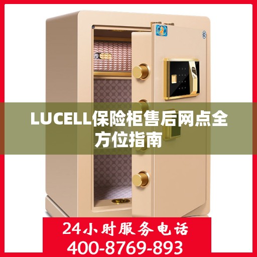 LUCELL保险柜售后网点全方位指南