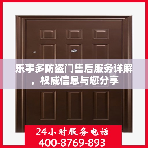 乐事多防盗门售后服务详解，权威信息与您分享
