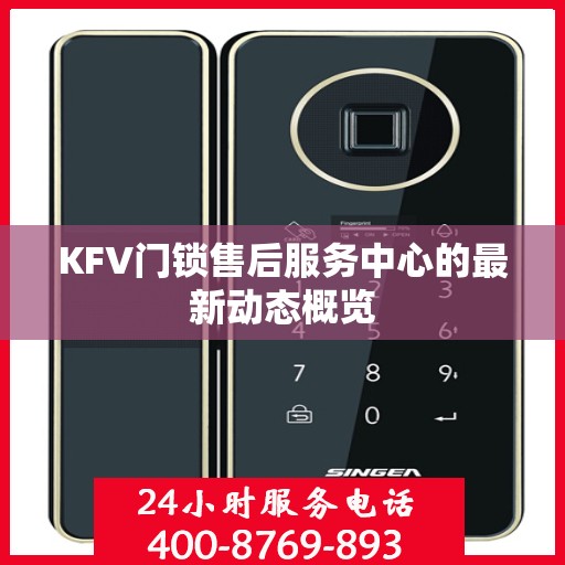 KFV门锁售后服务中心的最新动态概览
