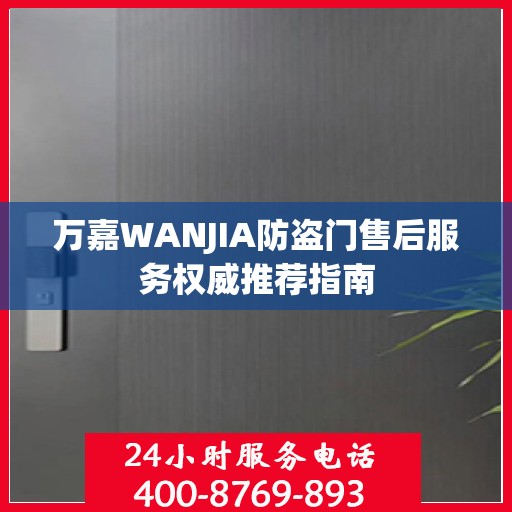 万嘉WANJIA防盗门售后服务权威推荐指南