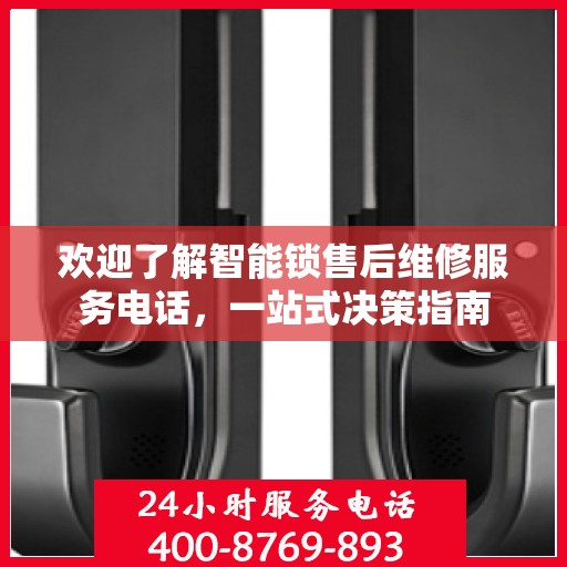 欢迎了解智能锁售后维修服务电话，一站式决策指南