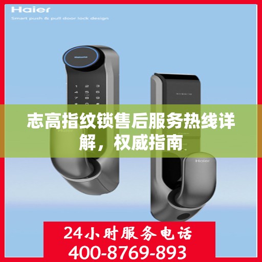 志高指纹锁售后服务热线详解，权威指南