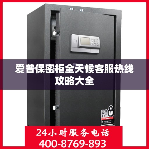 爱普保密柜全天候客服热线攻略大全