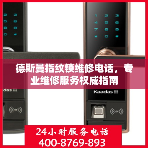 德斯曼指纹锁维修电话，专业维修服务权威指南