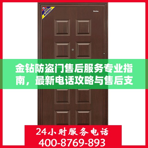 金钻防盗门售后服务专业指南，最新电话攻略与售后支持