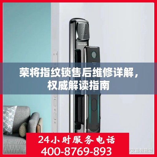 荣将指纹锁售后维修详解，权威解读指南