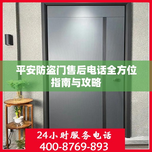 平安防盗门售后电话全方位指南与攻略