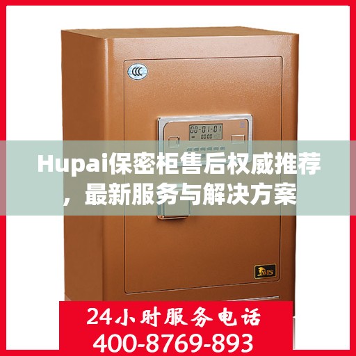 Hupai保密柜售后权威推荐，最新服务与解决方案