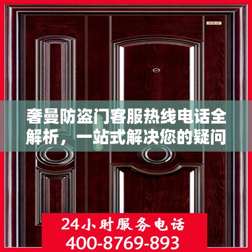 奢曼防盗门客服热线电话全解析，一站式解决您的疑问和需求