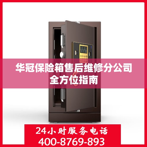 华冠保险箱售后维修分公司全方位指南