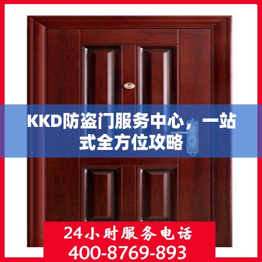 KKD防盗门服务中心，一站式全方位攻略