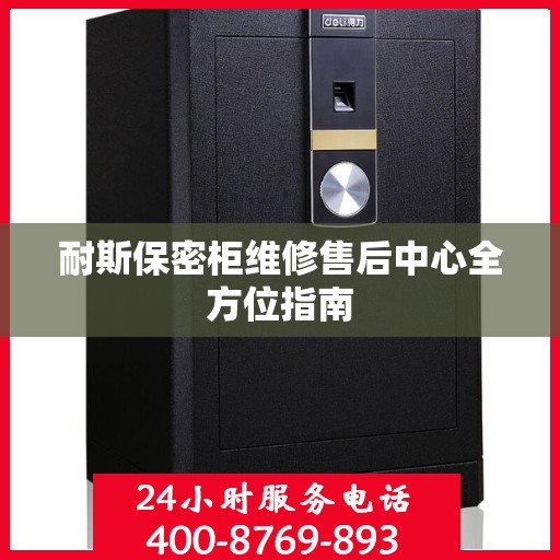 耐斯保密柜维修售后中心全方位指南