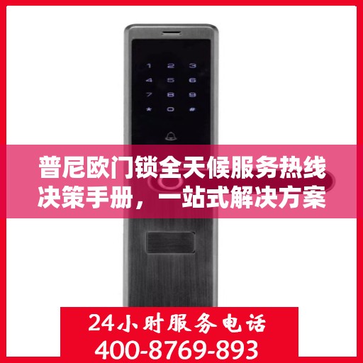 普尼欧门锁全天候服务热线决策手册，一站式解决方案指南