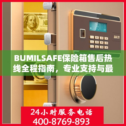 BUMILSAFE保险箱售后热线全程指南，专业支持与最新攻略