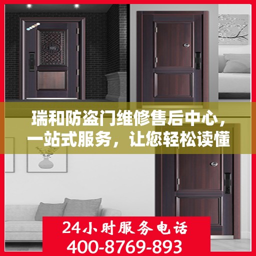 瑞和防盗门维修售后中心，一站式服务，让您轻松读懂维修售后全攻略
